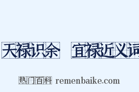 天禄识余·宜禄近义词是什么意思的图片